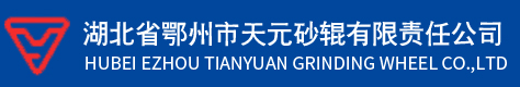 湖北省鄂州市天元砂輥有限責(zé)任公司