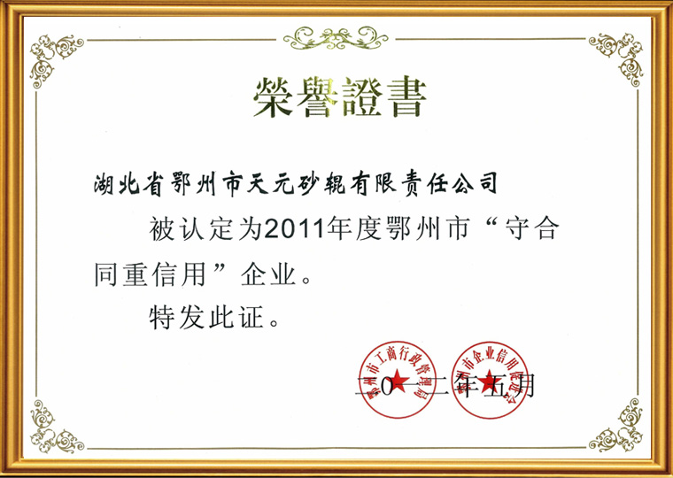 2011年鄂州市重合同守信用單位