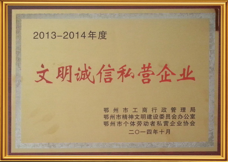 文明誠信私營企業(yè)