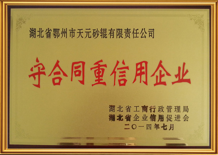 2014 湖北省守合同重信用企業(yè)