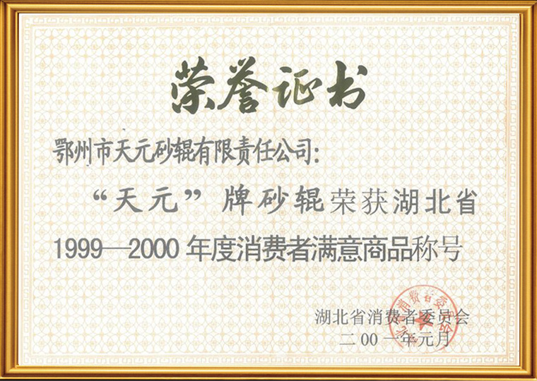 1999-2000年消費者滿意商品稱號
